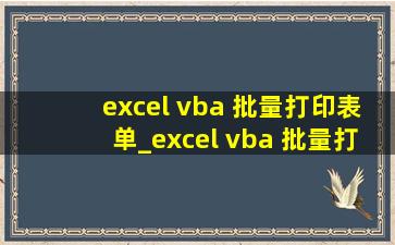 excel vba 批量打印表单_excel vba 批量打印